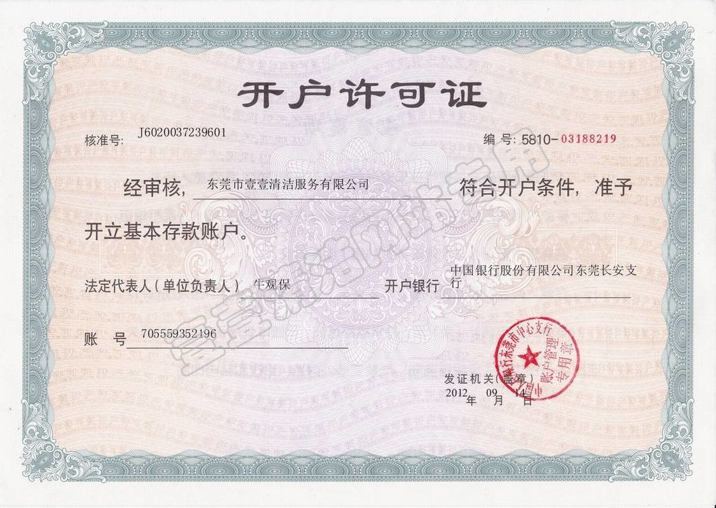 開(kāi)戶許可證