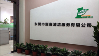 壹壹清潔服務有限公司，始終如一